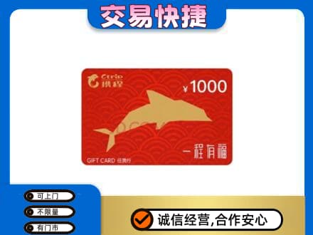 濮阳市南乐购物卡回收携程任我行卡.jpg