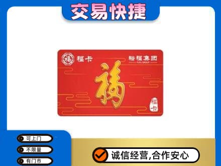 濮阳市南乐购物卡回收裕福集团卡.jpg