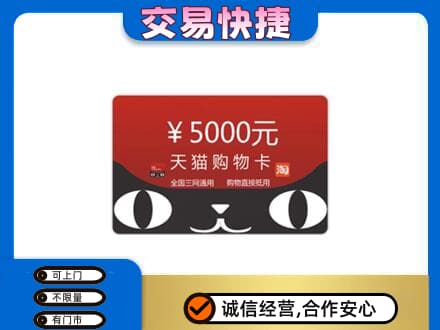 濮阳市南乐购物卡回收天猫卡.jpg