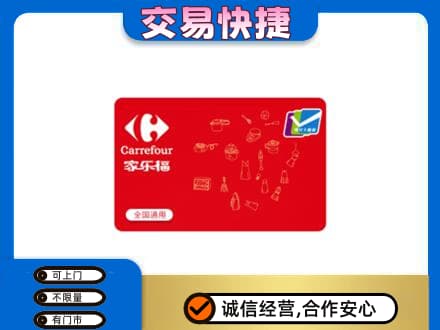 濮阳市南乐回收家乐福卡