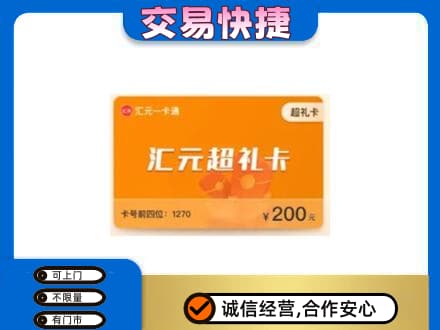 濮阳市南乐购物卡回收汇元卡.jpg