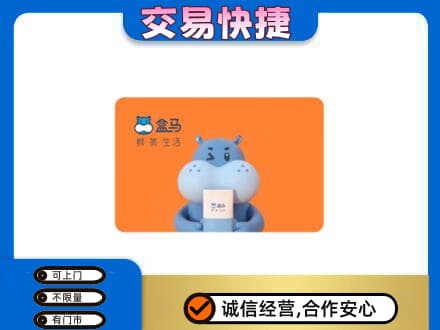 濮阳市南乐购物卡回收盒马生鲜卡.jpg