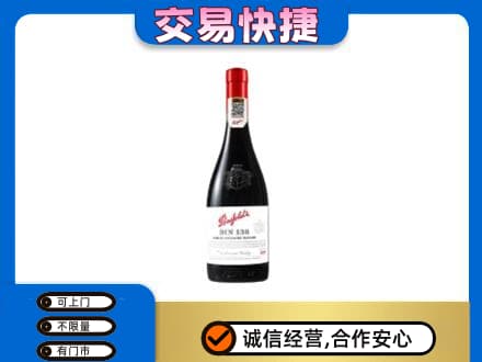 濮阳市南乐洋酒回收奔富红酒.jpg