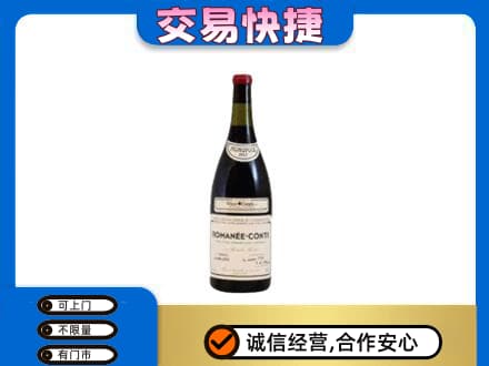 濮阳市南乐高价回收罗曼尼康帝红酒